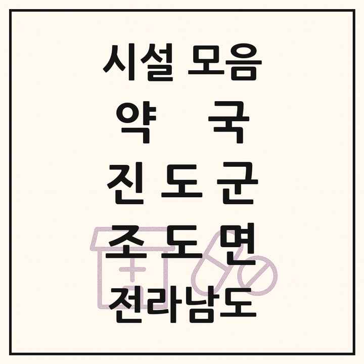 전라남도 진도군 조도면 약국 목록